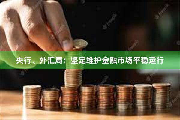 央行、外汇局：坚定维护金融市场平稳运行