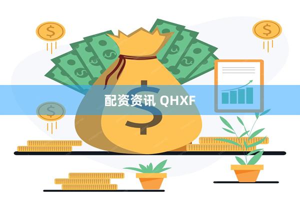 配资资讯 QHXF