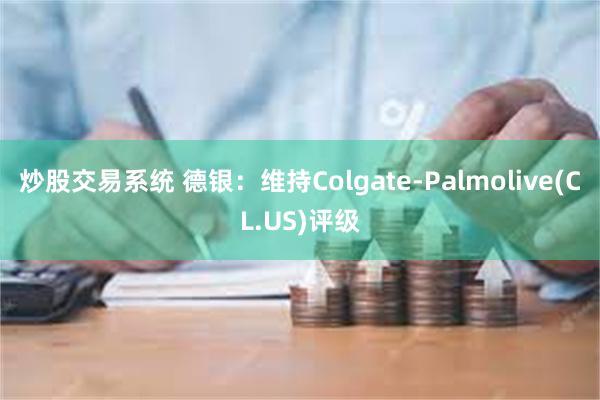 炒股交易系统 德银：维持Colgate-Palmolive(CL.US)评级