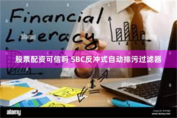 股票配资可信吗 SBC反冲式自动排污过滤器