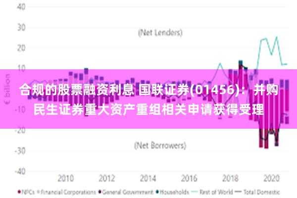 合规的股票融资利息 国联证券(01456)：并购民生证券重大资产重组相关申请获得受理