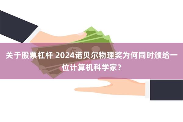 关于股票杠杆 2024诺贝尔物理奖为何同时颁给一位计算机科学家？